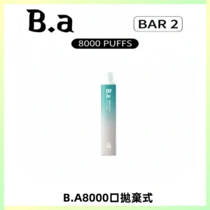 BA BAR2拋棄式一次性8000口電子煙【買十送一】