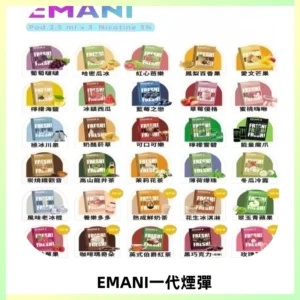 EMANI依馬尼一代煙彈通用一代主機30種風味霧化煙彈任選