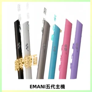 EMANI依馬尼五代主機 鋼琴烤漆款|兩檔切換通用五代六代煙彈