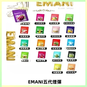EMANI五代煙彈|EMANI依馬尼五代霧化電子煙#台灣現貨#
