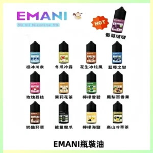 EMANI依馬尼電子煙瓶裝油30ML/3MG