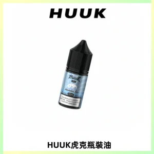 HUUK虎克菸油30mg/30ml | 五大系列瓶裝油選擇