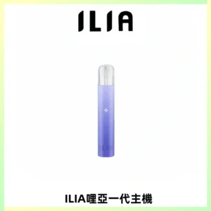 ILIA哩亞一代主機 哩亞電子煙煙桿 適配relx sp2s等一代煙彈