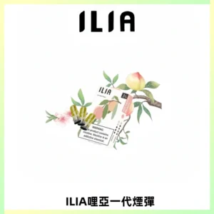 ILIA哩亞 一代替換式ilia煙彈發光霧化彈#原產正品#