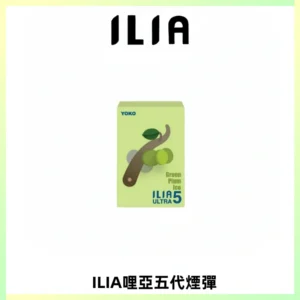 ILIA Ultra 哩亞五代煙彈|替換式霧化電子煙【買四送一主機】