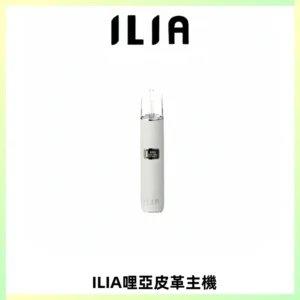 ILIA哩亞布紋主機革調系列 霧化皮革煙桿 通用一代煙彈