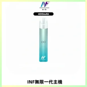 INF無限電子煙一代主機|一代高光鏡面霧化煙桿400mAh