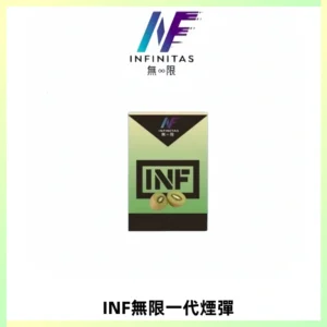 INF無限系列煙彈 透明電子菸彈2ML 通用一代主機