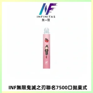 INF無限鬼滅之刃聯名款拋棄式7500口一次性電子煙【20種風味】