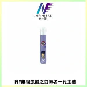 INF無限鬼滅之刃聯名一代通用主機電子煙【4色可選】