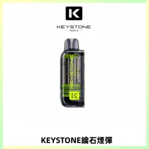 KEYSTONE FLEX-3 鑰石大容量25000口專彈專機套裝