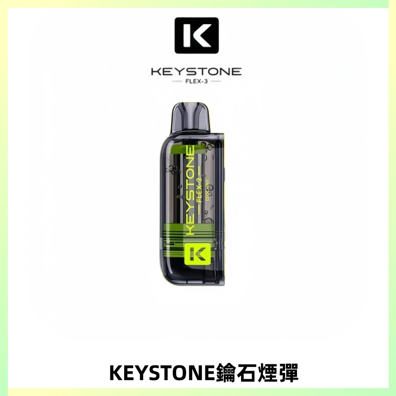KEYSTONE FLEX-3 鑰石大容量25000口專彈專機套裝