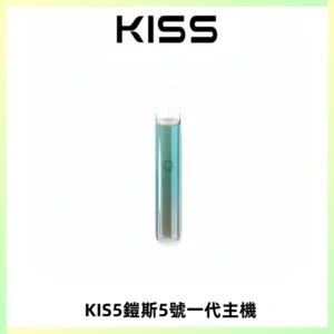 KISS鎧斯5號一代主機 KIS5霧化煙桿|適配一代煙彈#熱銷推薦#