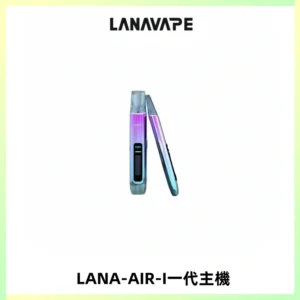 LANA AIR I一代主機6-15瓦可調通用meha sp2s inf煙彈