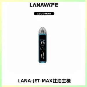 LANA JET MAX 註油設備LANA側注油式主機套裝|智能顯示屏