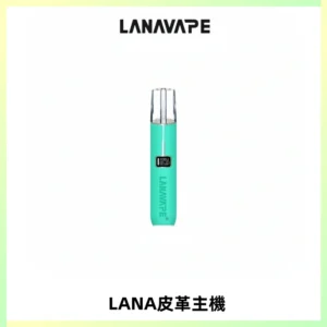 LANAVAPE皮革主機大功率 兩檔調節發光顯示屏 通用一代煙彈