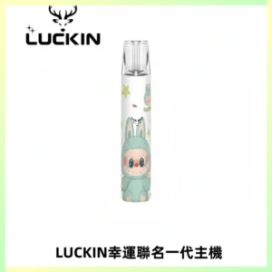 LUCKIN幸運主機拉布布蠟筆小新限定聯名款一代電子煙