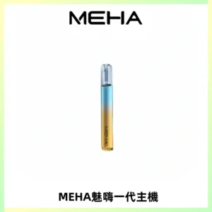 魅嗨MEHA一代主機 升級版Glory系列可變檔通用霧化桿|三檔切換