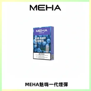 MEHA魅嗨一代通用煙彈|兼容ILIA KIS5 LANA 等一代主機