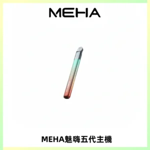 Meha Crush 五代主機|氛圍燈智能電子煙・三檔功率調節