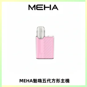 MEHA魅嗨五代方形主機 充電式換彈迷你方形煙桿#大功率主機#