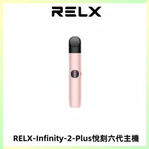RELX Infinity 2 Plus悅刻六代主機 悅刻宙斯6代霧化煙桿