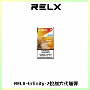 RELX Infinity 2系列悅刻煙彈|兼容RELX五代幻影 六代宙斯主機