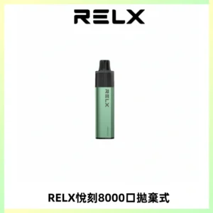 RELXGA8000悅刻拋棄式電子煙 免充電一次性陶瓷霧化芯