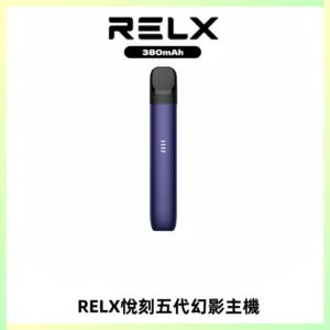RELX悅刻五代幻影主機電子煙 適配Relx infinity2 六代煙彈