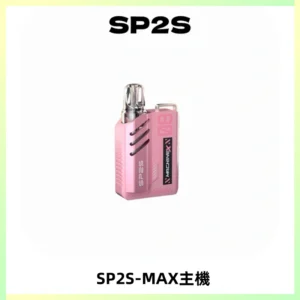 SP2SMax充電式主機 思博睿方塊霧化煙桿|適配SP2SMax煙彈