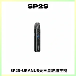 SP2S URANUS天王星系列注油式電子煙主機|多檔調節主機套裝