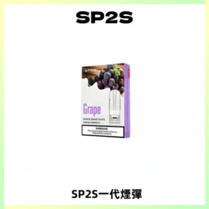 SP2S思博瑞一代替換式煙彈 兼容Relx|Lana|ILIA等主機