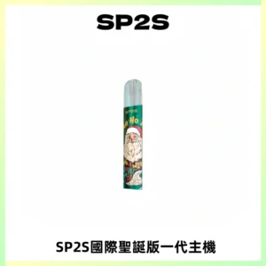 SP2S電子煙國際版聖誕系列一代主機 發光升級版一代通用