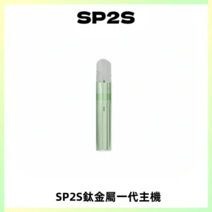SP2S思博瑞鈦合金一代主機升級版電鍍鈦色 適配一代煙彈
