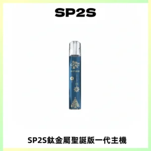SP2S電子煙聖誕系列鈦金屬一代主機升級版可充電式煙桿