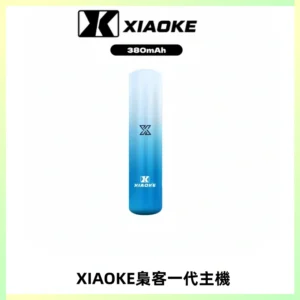 XIAOKE梟客一代主機 可變檔式電子霧化煙桿|三檔功率調節