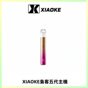 XIAOKE梟客五代電子煙智能變檔主機 可發光煙桿 通用五代煙彈