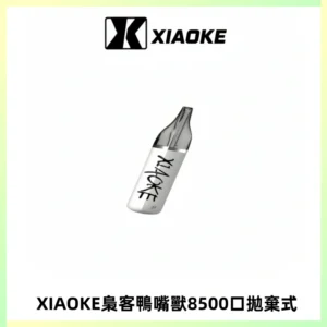 梟客XIAOKE8500口拋棄式一次性電子煙 口紅款高顏值設計