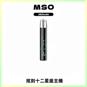 MSO爅嘶十二星座電子煙主機 七彩發光主機 通用一代煙彈